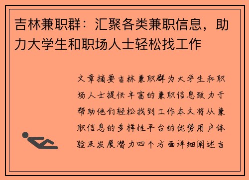 吉林兼职群：汇聚各类兼职信息，助力大学生和职场人士轻松找工作