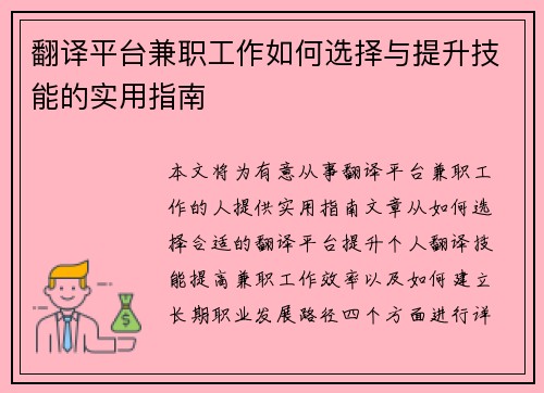翻译平台兼职工作如何选择与提升技能的实用指南