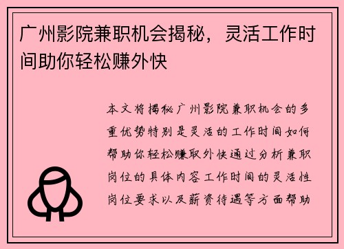 广州影院兼职机会揭秘，灵活工作时间助你轻松赚外快