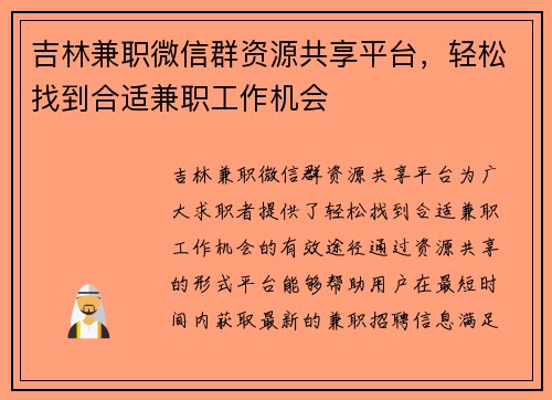 吉林兼职微信群资源共享平台，轻松找到合适兼职工作机会