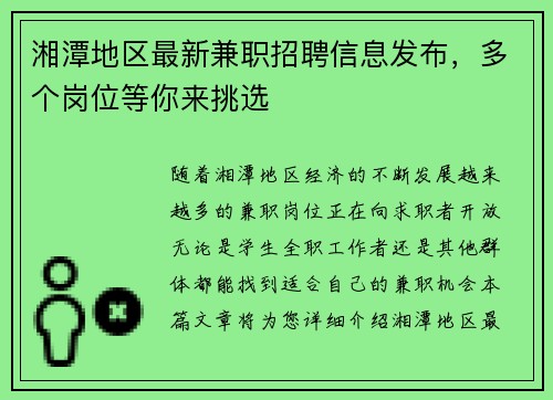 湘潭地区最新兼职招聘信息发布，多个岗位等你来挑选