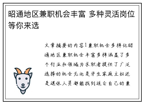 昭通地区兼职机会丰富 多种灵活岗位等你来选