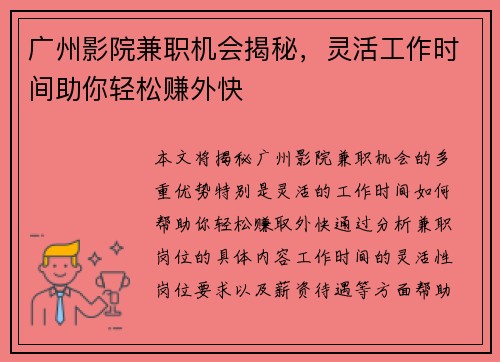 广州影院兼职机会揭秘，灵活工作时间助你轻松赚外快