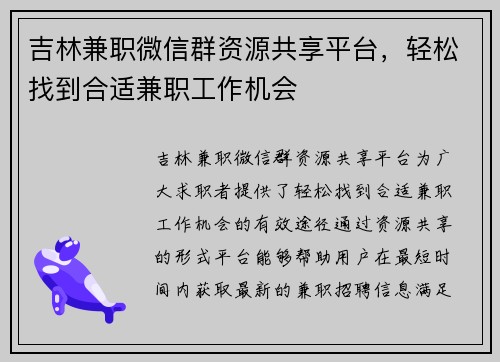 吉林兼职微信群资源共享平台，轻松找到合适兼职工作机会