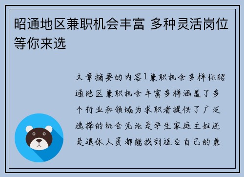 昭通地区兼职机会丰富 多种灵活岗位等你来选