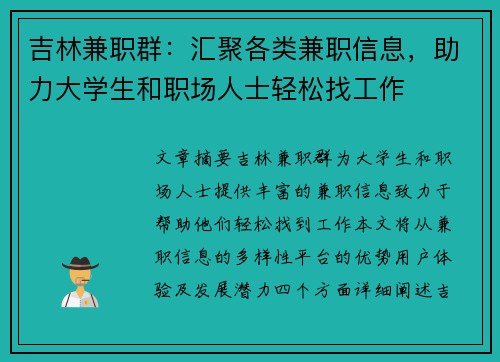 吉林兼职群：汇聚各类兼职信息，助力大学生和职场人士轻松找工作