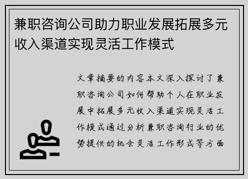 兼职咨询公司助力职业发展拓展多元收入渠道实现灵活工作模式