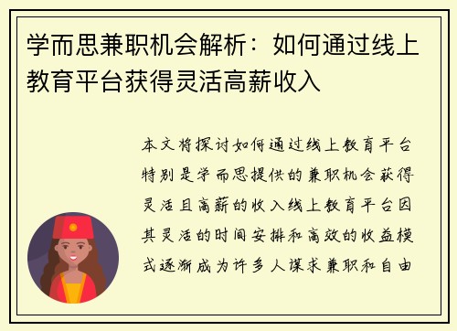 学而思兼职机会解析：如何通过线上教育平台获得灵活高薪收入