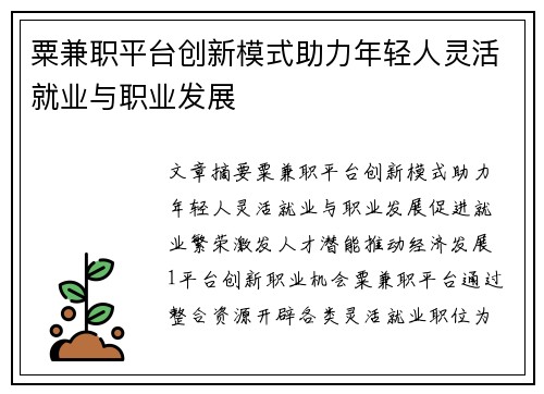 粟兼职平台创新模式助力年轻人灵活就业与职业发展