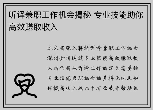 听译兼职工作机会揭秘 专业技能助你高效赚取收入