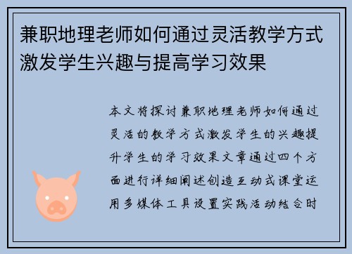 兼职地理老师如何通过灵活教学方式激发学生兴趣与提高学习效果