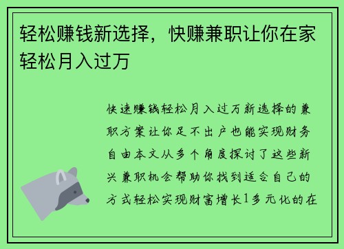 轻松赚钱新选择，快赚兼职让你在家轻松月入过万