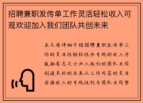 招聘兼职发传单工作灵活轻松收入可观欢迎加入我们团队共创未来