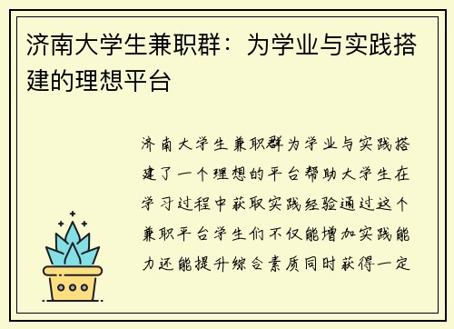济南大学生兼职群：为学业与实践搭建的理想平台