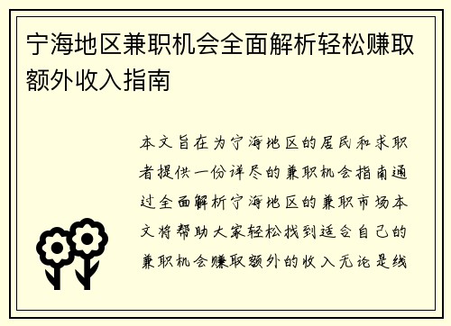 宁海地区兼职机会全面解析轻松赚取额外收入指南