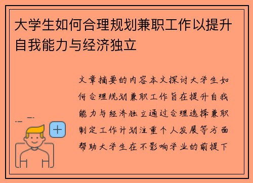 大学生如何合理规划兼职工作以提升自我能力与经济独立