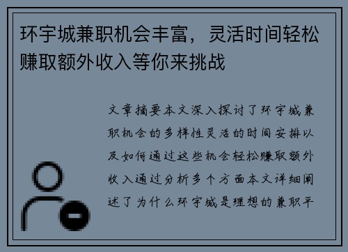 环宇城兼职机会丰富，灵活时间轻松赚取额外收入等你来挑战