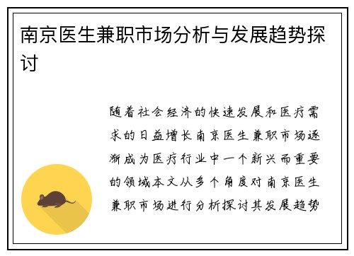 南京医生兼职市场分析与发展趋势探讨