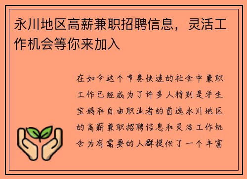 永川地区高薪兼职招聘信息，灵活工作机会等你来加入