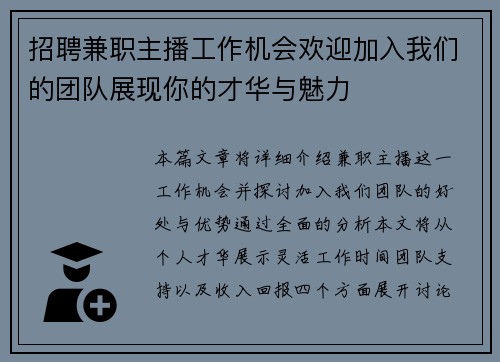 招聘兼职主播工作机会欢迎加入我们的团队展现你的才华与魅力