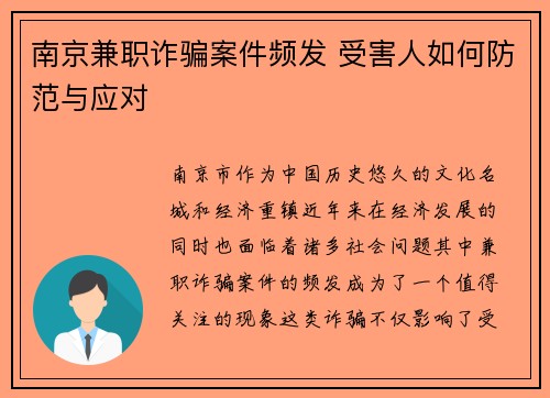 南京兼职诈骗案件频发 受害人如何防范与应对