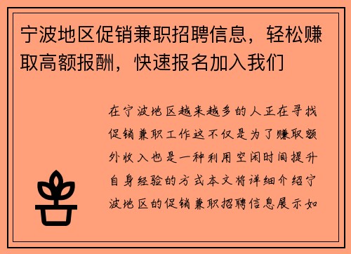 宁波地区促销兼职招聘信息，轻松赚取高额报酬，快速报名加入我们