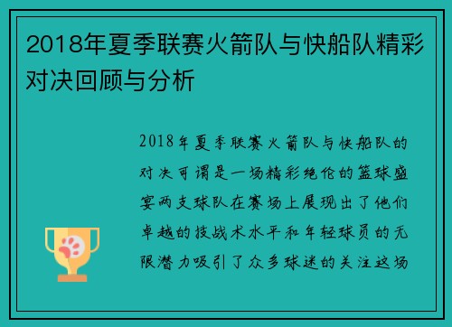2018年夏季联赛火箭队与快船队精彩对决回顾与分析
