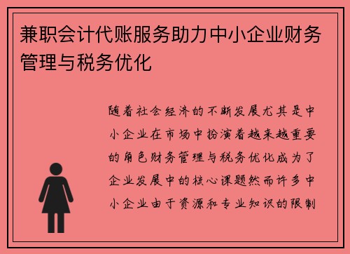 兼职会计代账服务助力中小企业财务管理与税务优化