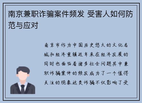 南京兼职诈骗案件频发 受害人如何防范与应对