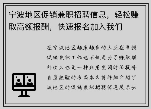 宁波地区促销兼职招聘信息，轻松赚取高额报酬，快速报名加入我们