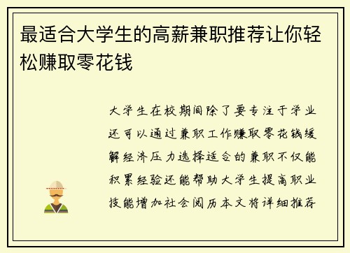 最适合大学生的高薪兼职推荐让你轻松赚取零花钱