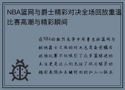 NBA篮网与爵士精彩对决全场回放重温比赛高潮与精彩瞬间