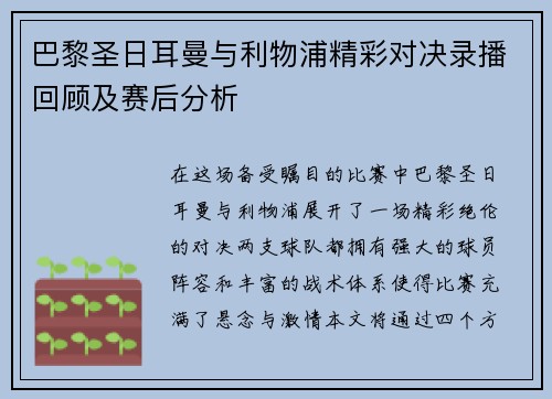 巴黎圣日耳曼与利物浦精彩对决录播回顾及赛后分析