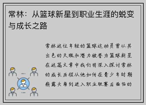 常林：从篮球新星到职业生涯的蜕变与成长之路
