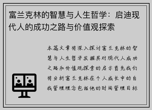 富兰克林的智慧与人生哲学：启迪现代人的成功之路与价值观探索