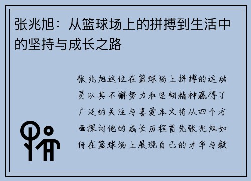 张兆旭：从篮球场上的拼搏到生活中的坚持与成长之路