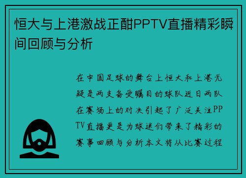 恒大与上港激战正酣PPTV直播精彩瞬间回顾与分析