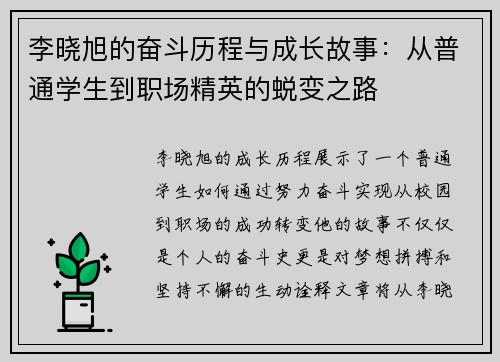 李晓旭的奋斗历程与成长故事：从普通学生到职场精英的蜕变之路