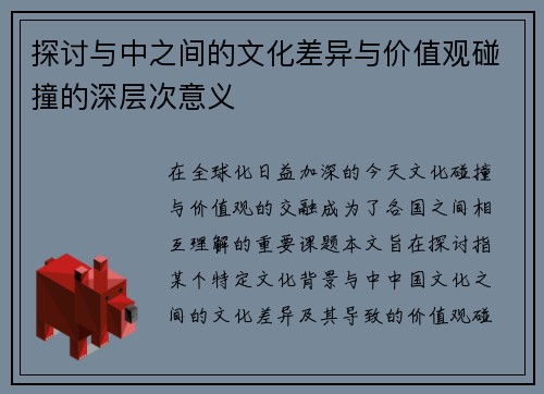 探讨与中之间的文化差异与价值观碰撞的深层次意义