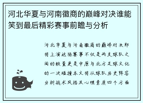 河北华夏与河南徽商的巅峰对决谁能笑到最后精彩赛事前瞻与分析