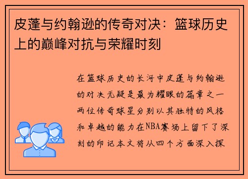 皮蓬与约翰逊的传奇对决：篮球历史上的巅峰对抗与荣耀时刻