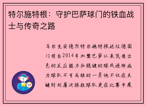 特尔施特根：守护巴萨球门的铁血战士与传奇之路