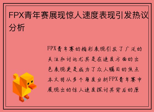 FPX青年赛展现惊人速度表现引发热议分析