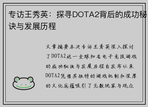 专访王秀英：探寻DOTA2背后的成功秘诀与发展历程