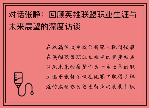 对话张静：回顾英雄联盟职业生涯与未来展望的深度访谈