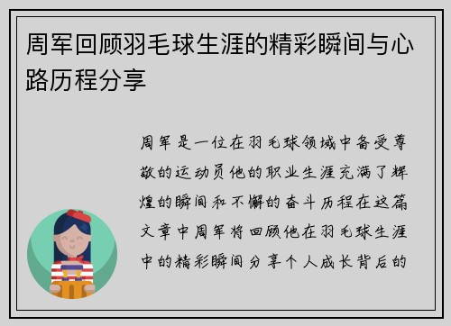 周军回顾羽毛球生涯的精彩瞬间与心路历程分享
