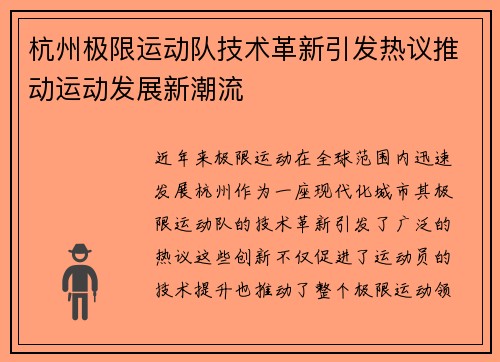 杭州极限运动队技术革新引发热议推动运动发展新潮流