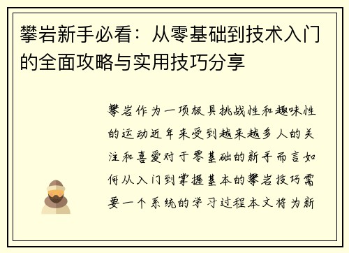 攀岩新手必看：从零基础到技术入门的全面攻略与实用技巧分享
