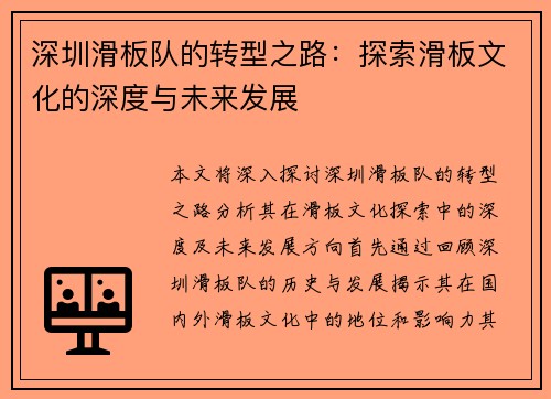 深圳滑板队的转型之路：探索滑板文化的深度与未来发展