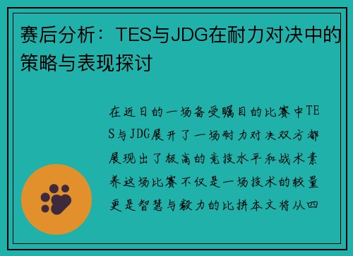 赛后分析：TES与JDG在耐力对决中的策略与表现探讨